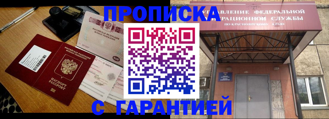 купить прописку в Снежинске